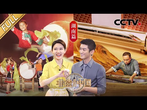 【Full】500℃明火都点不着 高铁心脏的绝缘材料竟然是纸!烟花还能用手摸?浏阳花炮凭何名震天下?| CCTV「非遗里的中国」第8期 20230624