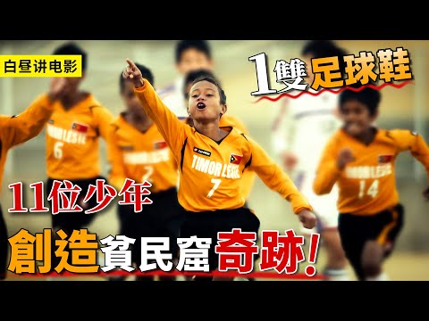 窮到連鞋子都買不起？11個赤腳男孩上演奇跡，絕境翻盤日本球隊！