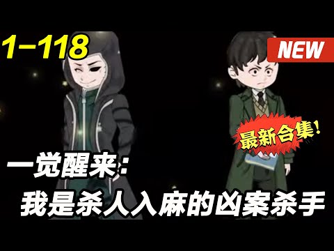 《一觉醒来我是杀人如麻的凶手》EP1~118 睡个起来我穿越到恶魔身上。！#都市 #爽文 #逆袭 #沙雕动画 #沙雕梦趣社
