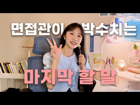 면접 합격 쐐기 박는 방법 3가지｜대박 답변 예시 잔뜩!｜면접관이 듣고 싶어하는 마지막 할 말!