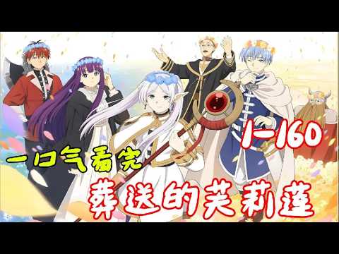 一口氣看完【葬送的芙莉蓮】1~160全集完整版,與人類最強戰士比武惜敗,與魔族最強戰士廝殺倖存,活着的傳奇,影戰矮人瓦羅斯,竟然在執行暗殺任務中還能抽空泡個澡。一月新番#葬送的芙莉蓮 #漫畫解說