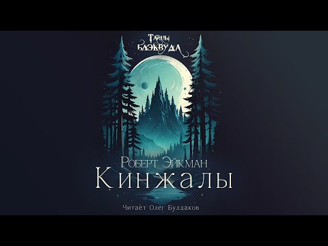 👻[УЖАСЫ] Роберт Эйкман - Кинжалы. Тайны Блэквуда. Аудиокнига. Читает Олег Булдаков