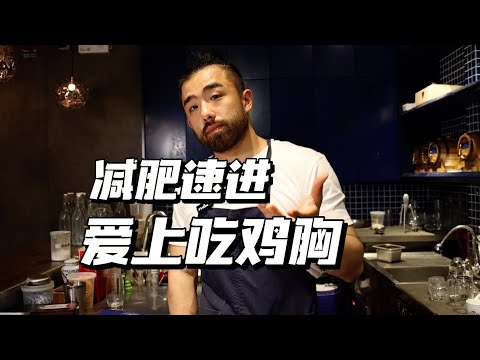 不干不柴！鸡胸肉打法，学会处理任意瘦肉