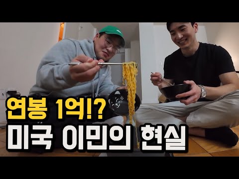 한국 사람들이 연봉 1억 받는다고 미국 이민 오면 큰일나는 이유 [미국 2]