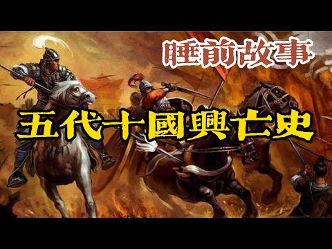 一口氣聽完五代十國亂局：政權更迭如走馬燈！最混亂分裂期如何改寫中國？