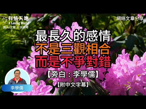 最長久的感情，不是三觀相合，而是不爭對錯 -【李學儒 旁白】 | 網絡文章 | A Loving World | 有緣相聚 | 有情天地 | 電台節目重溫【粵語】【廣東話】