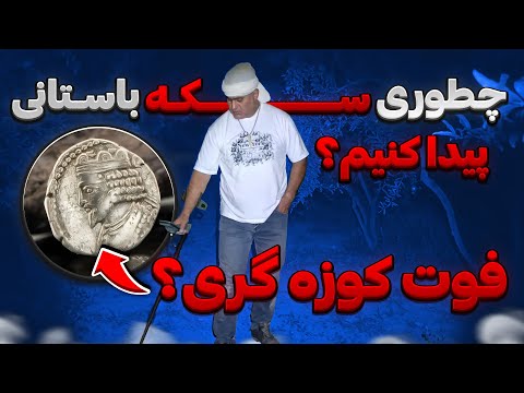 در تاریکی مطلق چطوری سکه باستانی رو تشخیص بدیم❌ تضمینی با اکسترا پرو
