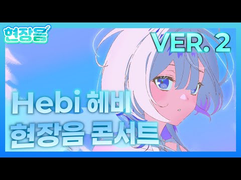 Hebi 헤비 현장음 콘서트 VER. 2