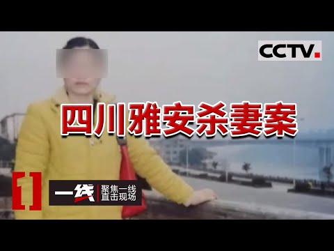 《一线》矿山女老板离奇失踪6年 被丈夫和小叔子合谋杀害！20240206