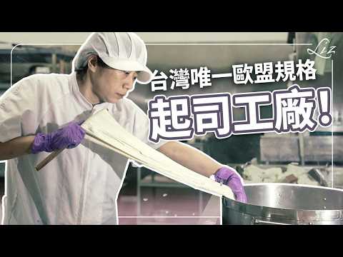 其實可以找鼎泰豐師傅做起司？星級餐廳為什麼愛用？台灣第一國產起司品牌！【Liz 美食家】