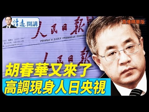 胡春華又來了，高調現身人日央視【每日直播精華】 靖遠開講 唐靖遠  2025 12 17