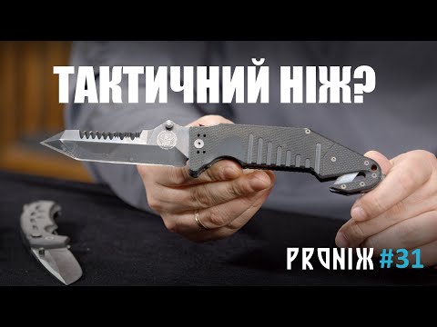 Тактичний складаний ніж - що це? Блог PROНІЖ
