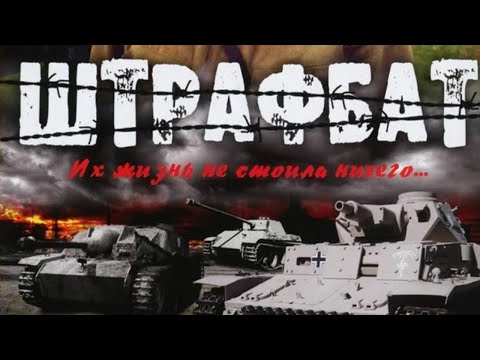 СЕРИАЛ ЛЕГЕНДА! СМОТРЕТЬ МОЖНО БЕСКОНЕЧНО! ШТРАФБАТ! ВСЕ СЕРИИ.