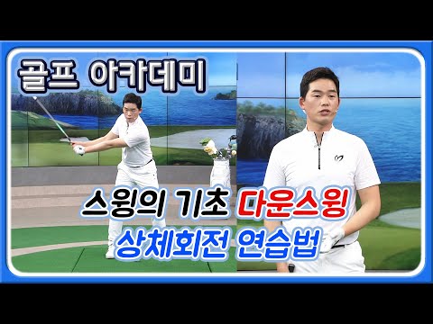 [아카데미 이시우] 고진영 스윙 코치가 알려준다! 스윙의 기초공사 '다운스윙'