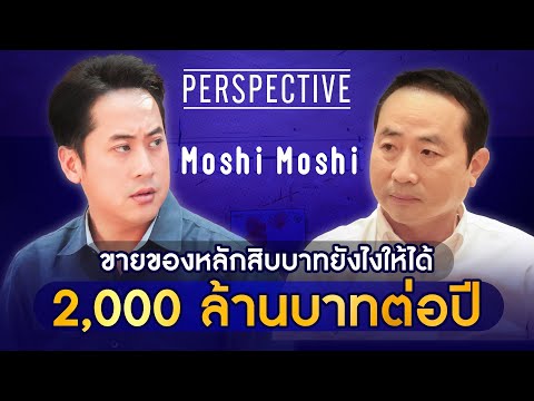 ขายของหลักสิบให้ได้ 2,000 ล้านบาทยังไง โดยผู้ก่อตั้ง Moshi Moshi | PERSPECTIVE [24 มี.ค. 67]