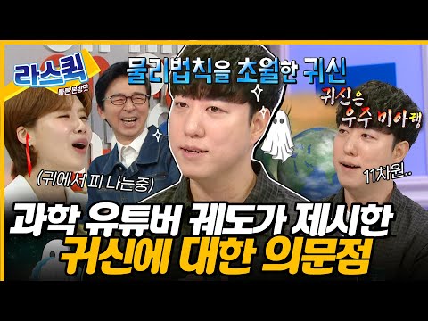 [#라디오스타] 귀신을 만나면 이걸 꼭 물어보고 싶어요🤔 과학에 美친 유튜버 궤도 썰 풀이 l #궤도 MBC 240612 방송