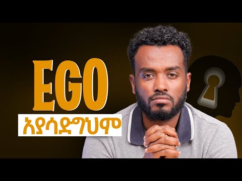 ይሄን መስማት አትፈልጉም|ልቀቁት ዋጋ ሳያስከፍላቹ