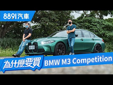 能力越強鼻孔越大！？性能強大深不見底還能兼顧日常使用BMW史上最強M3登場！｜8891汽車