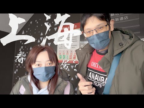 「2025」上海 自由行 Day 4|我們要在 大陸 買房 了?聽說 大陸房價 暴跌?實際走訪看看當地的售屋狀況 🏡🌿#上海自由行 #看房 #大陸房價 #威廉的旅談星