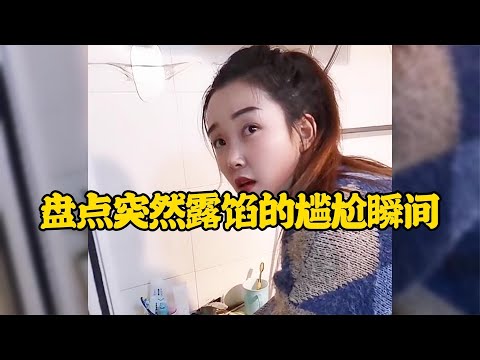 突然露餡的尷尬瞬間紙終究是包不住火的還是被發現了