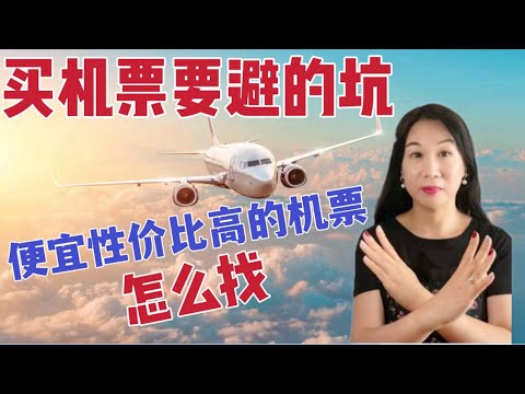 买机票要避的坑/便宜又性价比高的机票怎么找？/无痕浏览/购买最佳时间/年度票价高峰时段/联程航班的秘密