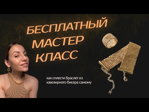 БРАСЛЕТ ИЗ ЮВЕЛИРНОГО БИСЕРА ✨Подробный МК•мозаичное плетение•