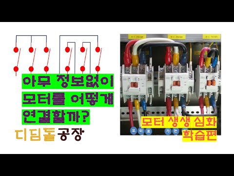 (전기실무) 아무 정보없는 모터 번호찾아서 단자대에 연결하기