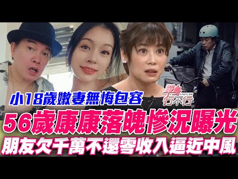 康康56歲落魄慘況曝光！步入澎恰恰、高凌風後塵？零收入逼近中風驚人真相？小18歲嫩妻無悔包容感人婚姻！
