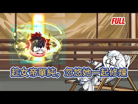 古装动画 | 已完結《趁女帝單純，忽悠她一起修煉》穿越玄幻世界，成爲一名峯主，因爲太過於擺爛，導致系統崩潰，黑化升級爲至尊無敵系統，目標只有一個，那就是讓宿主無敵，無敵，再無敵！#糖寶動畫