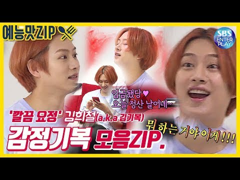 [예능맛ZIP/미운우리새끼] '롤러코스터 감정기복' 김희철(a.k.a 김기복) 멘붕모음ZIP. (feat. 정준하, 임원희)