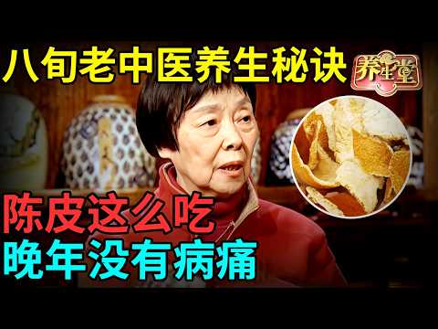 头晕头疼?八旬老中医养生秘诀:陈皮加它专通脑血管,三高都降了,晚年没有病痛【记忆·国医】