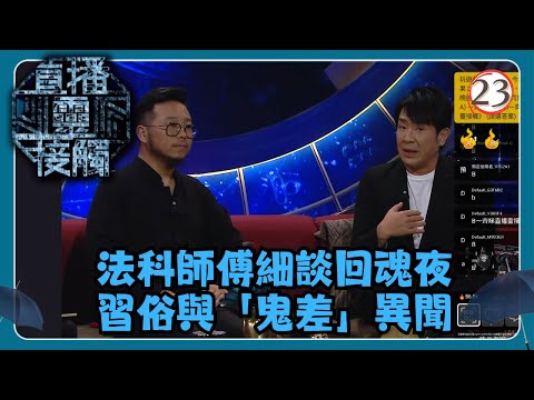 TVB綜藝 | 直播靈接觸 23/29 | 回魂 | 梁思浩、黃耀英、黃紫恩、彭翔翎 | 粵語 | TVB 2024