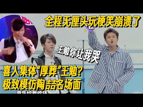 王勉最新小品爆笑演绎以讹传讹！黄誉博神模仿陶喆名场面，全程无厘头玩梗笑到崩溃！#王勉 #黄誉博 #陶喆 #哈哈没烦恼 #搞笑 #一年一度喜剧大赛 #脱口秀 #小品 #脱口秀和Ta的朋友们2
