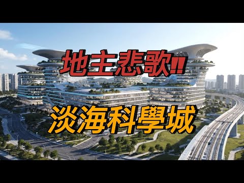 地主悲歌!! 淡海科學城