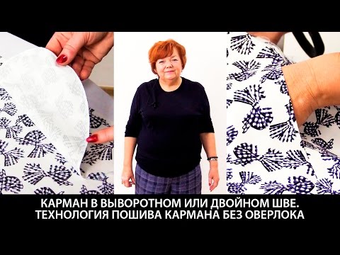 Карман в выворотном или двойном шве Технология пошива кармана без оверлока