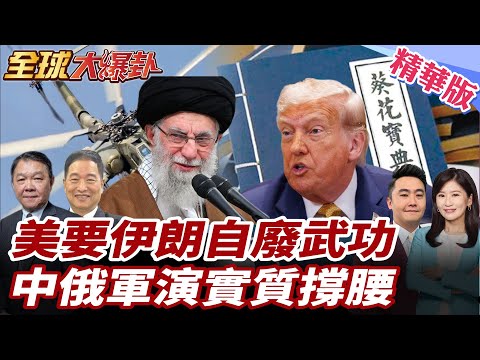 美伊真談還是開戰前戲？2/6土耳其核談判攤牌 美逼停鈾濃縮、砍飛彈 中俄伊霍爾木茲軍演撐腰 中方聯合國拆穿美戰爭法理20260203【#全球大爆卦】精華版1 @全球大視野Global_Vision