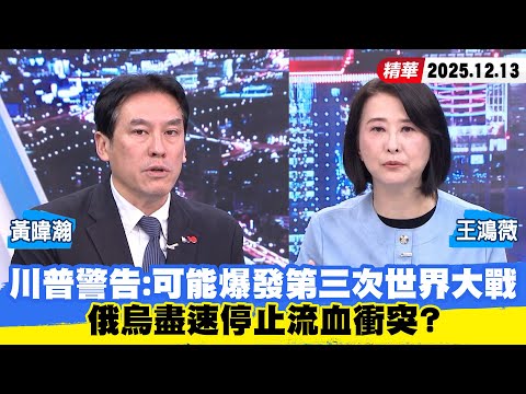 【#少康大人物】川普警告：可能爆發第三次世界大戰 俄烏盡速停止流血衝突？ 20251213｜#黃暐瀚 #王鴻薇