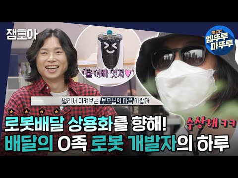 [아무튼 출근] 하나의 로봇도 내 자식처럼😊 B사 로봇사업실 1호 개발자 박진용의 밥벌이 VLOG! ㅣ#로봇개발자 #박진용 MBC211019방송