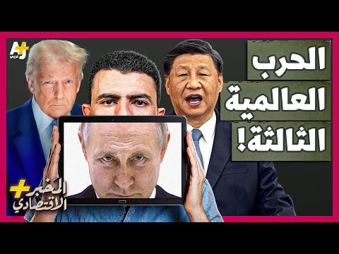 المخبر الاقتصادي+| هل تستطيع أمريكا محاربة الصين وروسيا معاً؟ كيف يحاول ترمب تدبير انقلاب على الصين؟