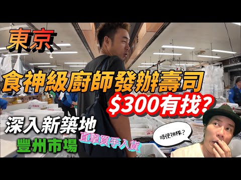 東京必吃壽司！二百幾蚊食神級壽司OMAKASE？勇闖禁地直擊買手入貨！｜大島與龍威