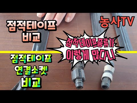 점적테이프 비교와 점적테이프 연결소켓 비교하기 [농사TV]