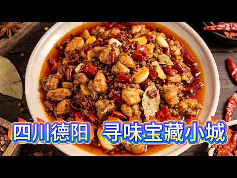 四川德阳📍辣子兔、红烧肉鲍鱼、连山回锅肉......一个充满人间烟火气的宝藏小城！#味你而来