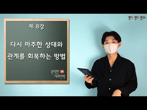 [재회인강 8강]재회를 위해 다시 상대방과 가까워지는 행동은?