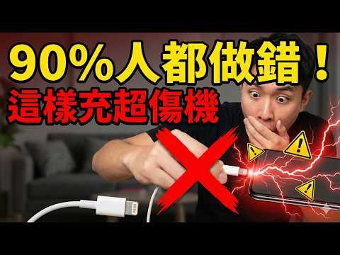 教你延長手機電池壽命！避開6大充電壞習慣，iPhone / 安卓手機適用  #實用技巧 #聰明生活 #數位生活 #生活黑客
