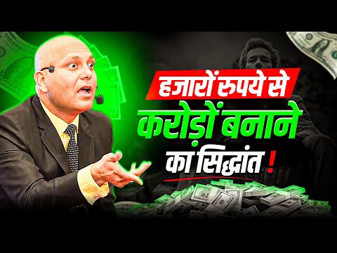 हजारों रुपये से करोड़ों बनाने का सिद्धांत ! | Harshvarrdhan Jain