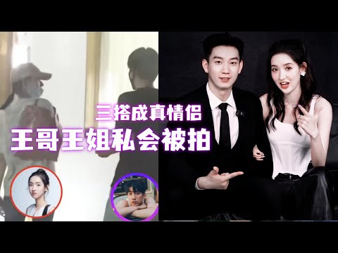 哇喔！王子奇王玉雯私下约会被拍，难道假戏真做？三搭真的成CP啦~
