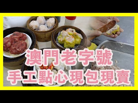 澳門老字號 手工點心現包現賣 網友高呼要介紹給大家