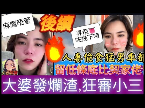 人妻偷食車都震（後續），大婆發爛渣🗣️狂審小三，麻鷹唔管管雞仔😂 #小元姐姐 #廣東話 #小元情感分享 #小圓感情分享