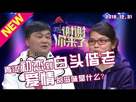 【NEW】涂磊情感《谢谢你来了》20191231：从青涩的初恋到白头偕老，她说她相信了爱情？当代快餐式爱情和老派爱情到底如何应对？涂磊现场解答！