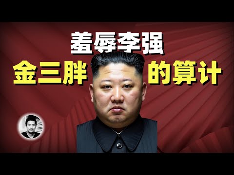 羞辱李强的背后：金三胖的算计